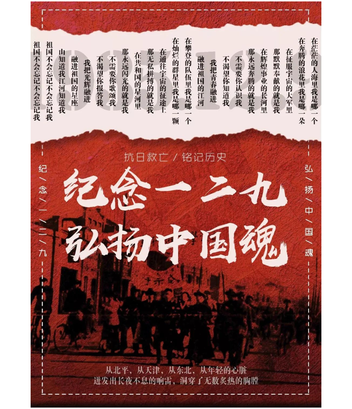 紀念“一二九運動”，再燃少年強國夢