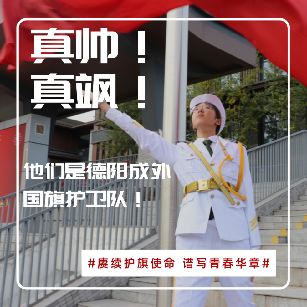 真帥！真颯！他們是德陽成外國旗護衛(wèi)隊！