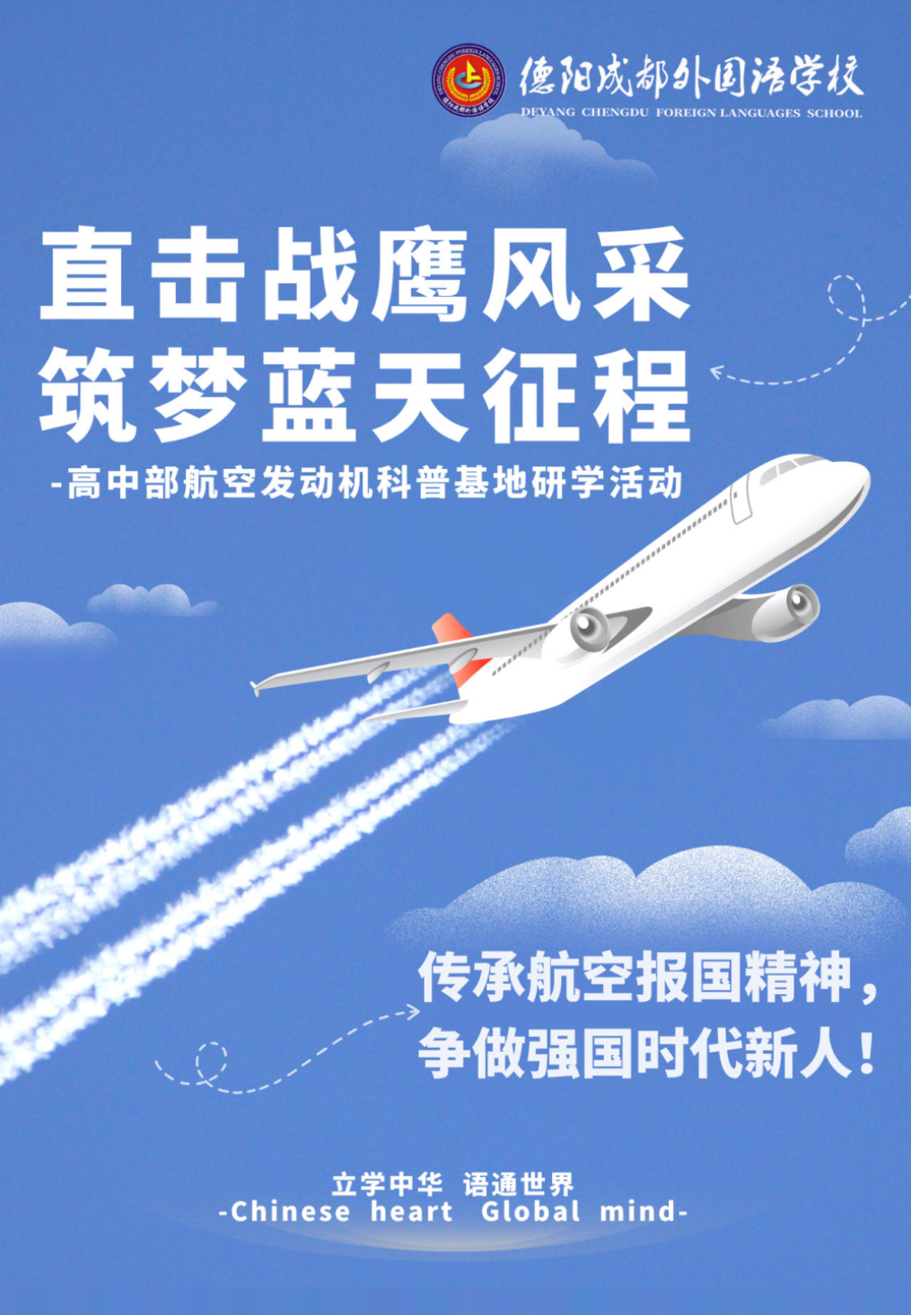 高中部研學(xué)活動(dòng)|直擊戰(zhàn)鷹風(fēng)采，筑夢(mèng)藍(lán)天征程