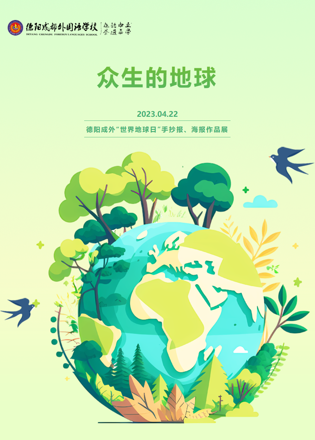 眾生的地球|德陽(yáng)成外“世界地球日”手抄報(bào)、海報(bào)作品展