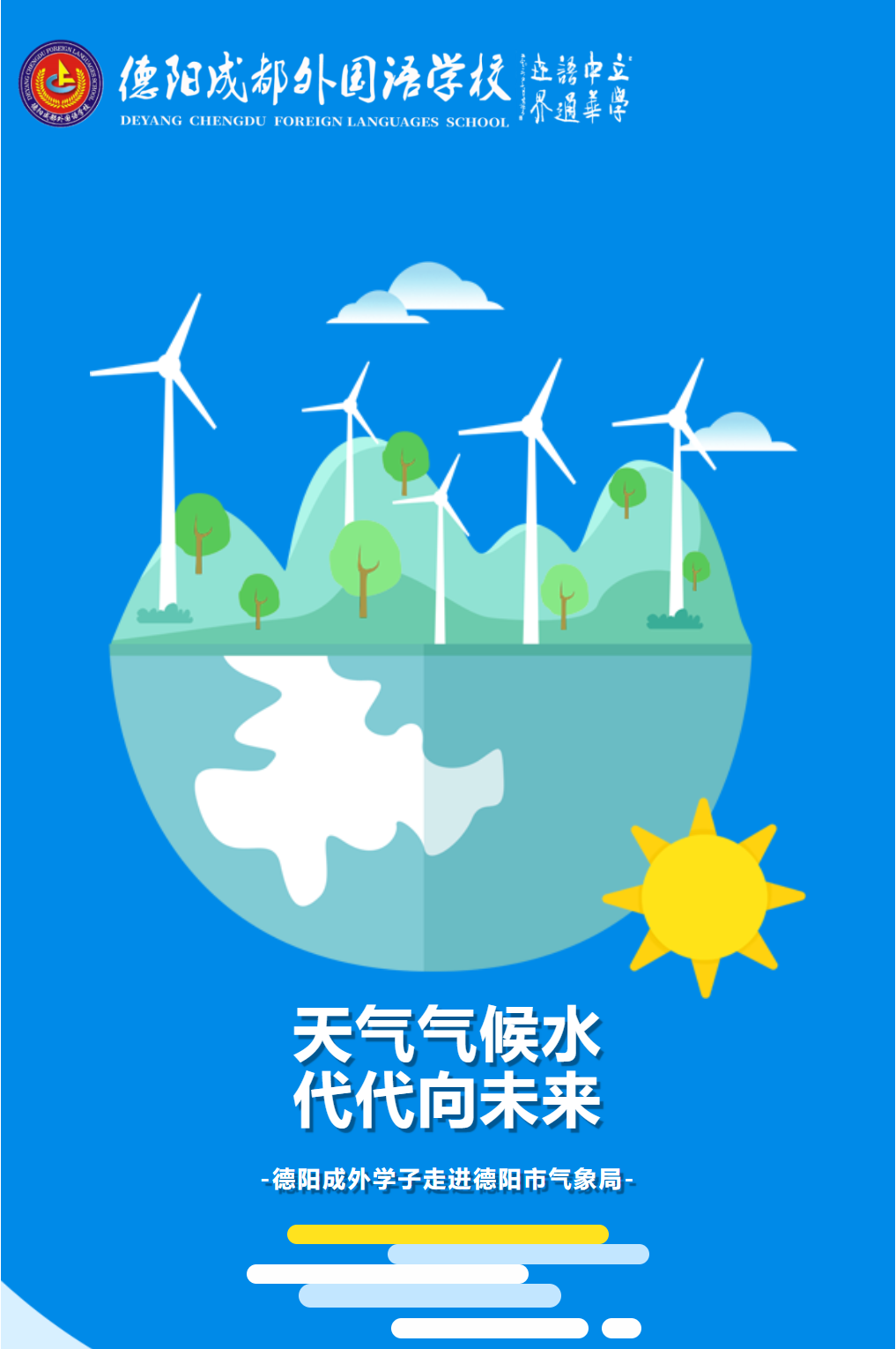 天氣氣候水，代代向未來(lái)-|德陽(yáng)成外學(xué)子走進(jìn)德陽(yáng)市氣象局