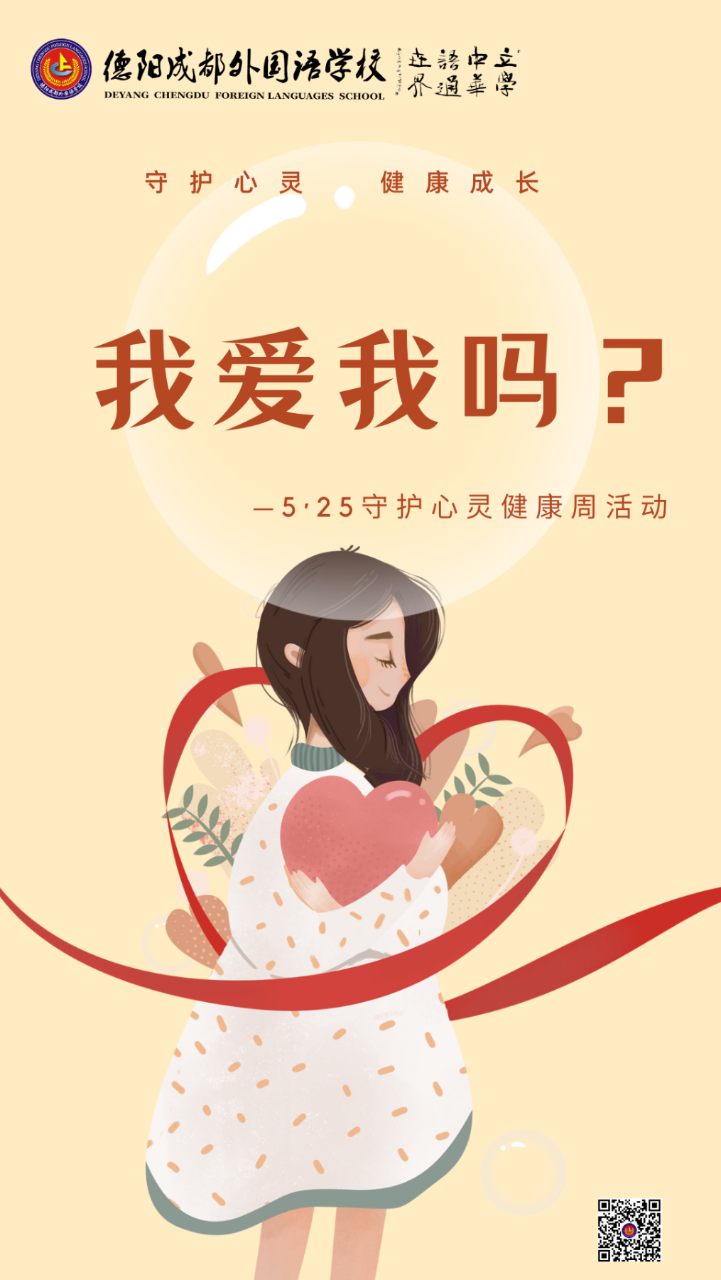 我愛我嗎？|5·25守護(hù)心靈健康周活動