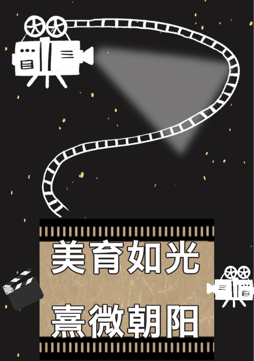 美育如光，熹微朝陽(yáng)—德陽(yáng)成都外國(guó)語(yǔ)學(xué)校美育工作系列紀(jì)實(shí)（戲劇表演篇）