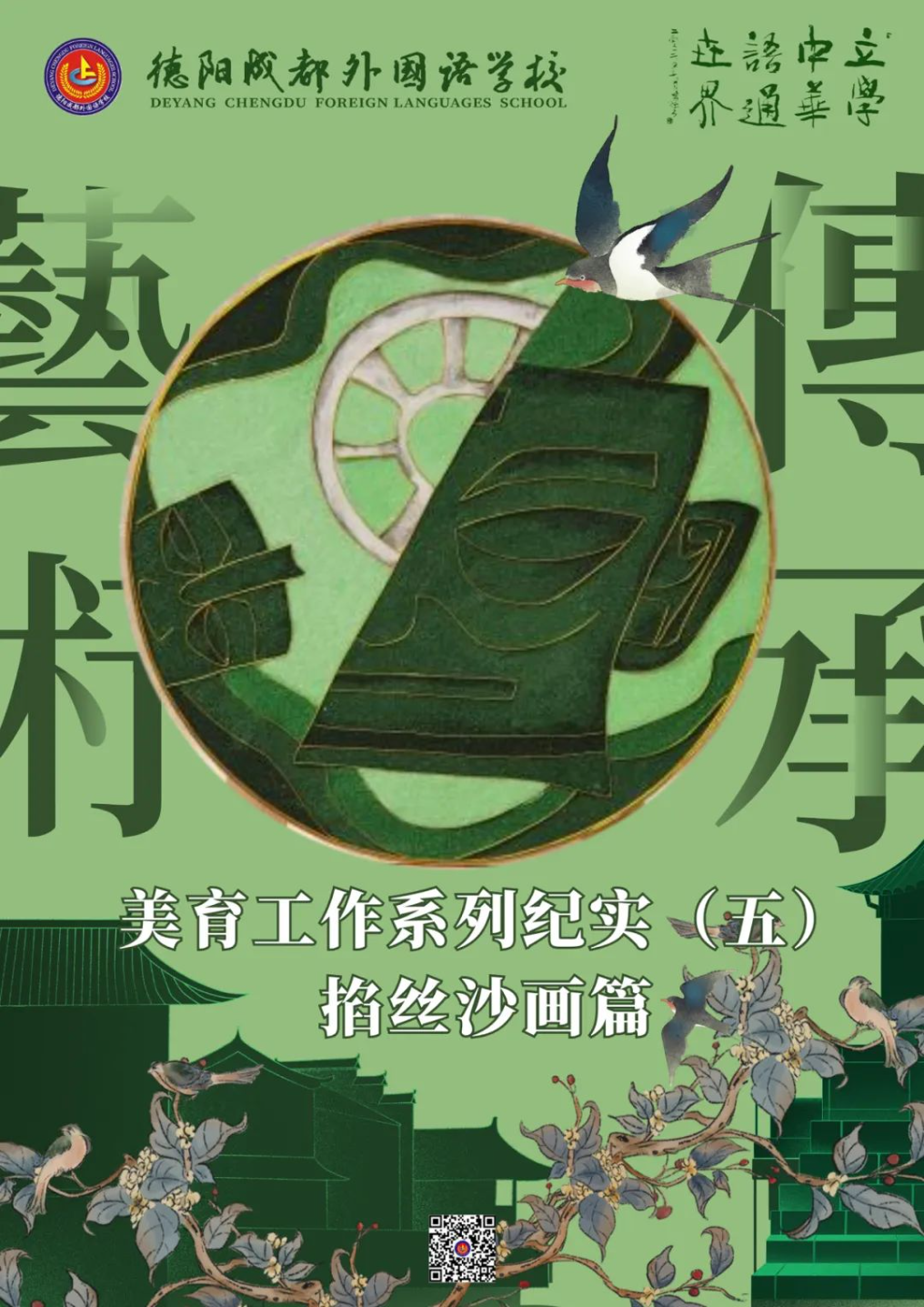 美育如光 | 熹微朝陽(yáng)——德陽(yáng)成都外國(guó)語(yǔ)學(xué)校美育工作系列紀(jì)實(shí)（五）掐絲沙畫(huà)篇