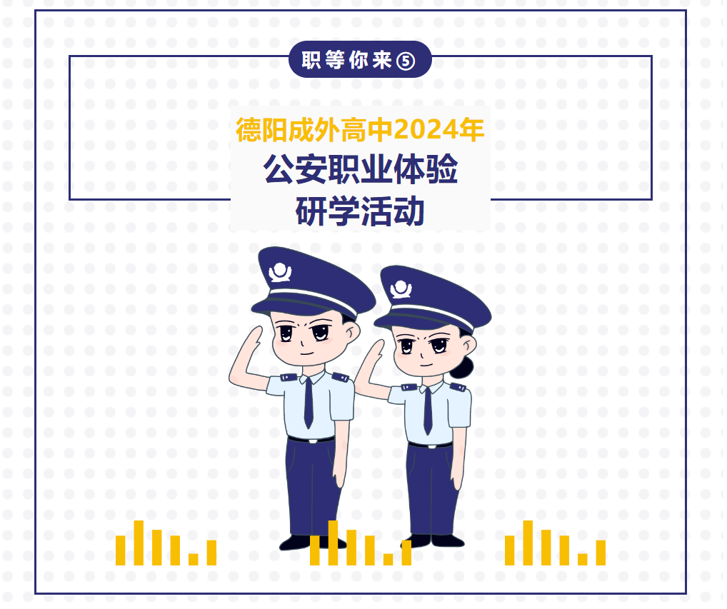 職等你來(lái)⑤||德陽(yáng)成外高中部2024年公安職業(yè)體驗(yàn)研學(xué)活動(dòng)