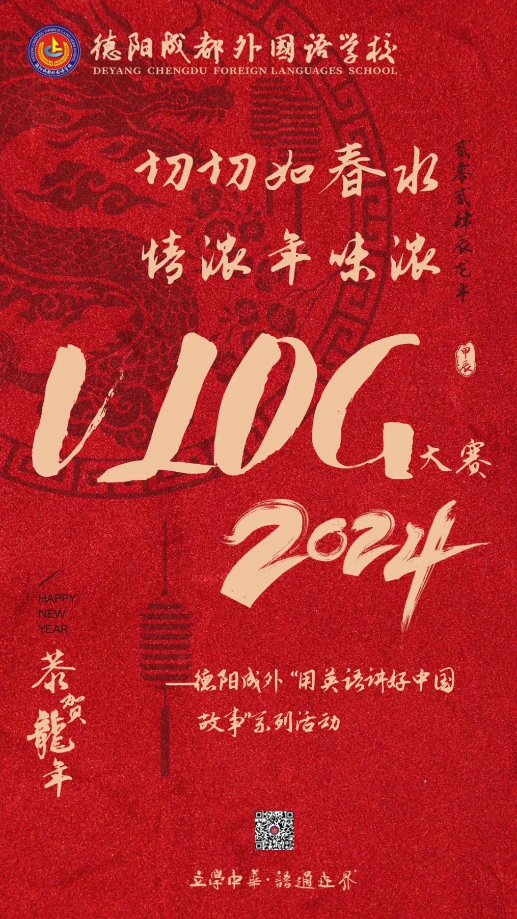 切切如春水，情濃年味濃——德陽成外“用英語講好中國(guó)故事”系列活動(dòng)之中國(guó)年VLOG風(fēng)采大賽結(jié)