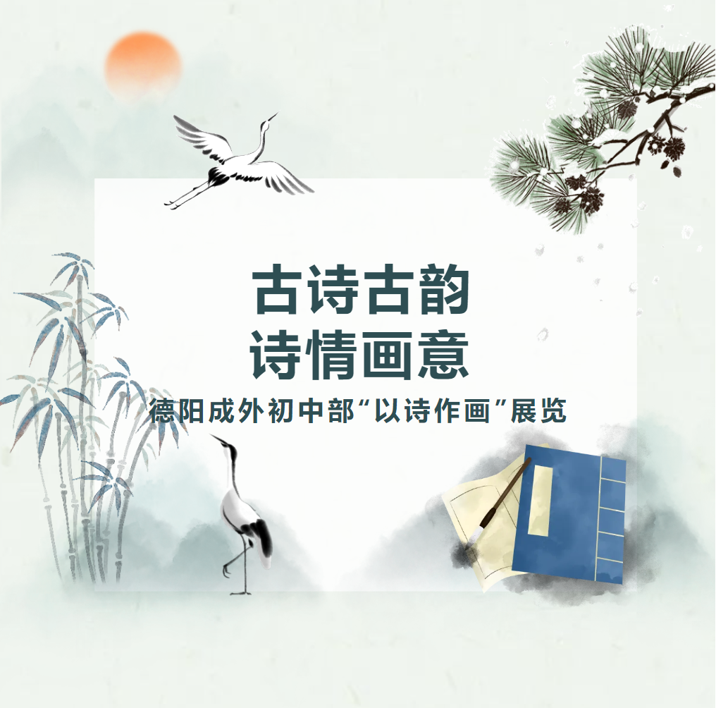 母語文化節(jié)系列活動｜古詩古韻，詩情畫意