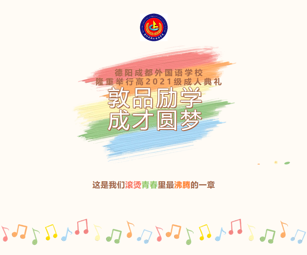 敦品勵學，成才圓夢——德陽成都外國語學校舉行高2021級成人典禮