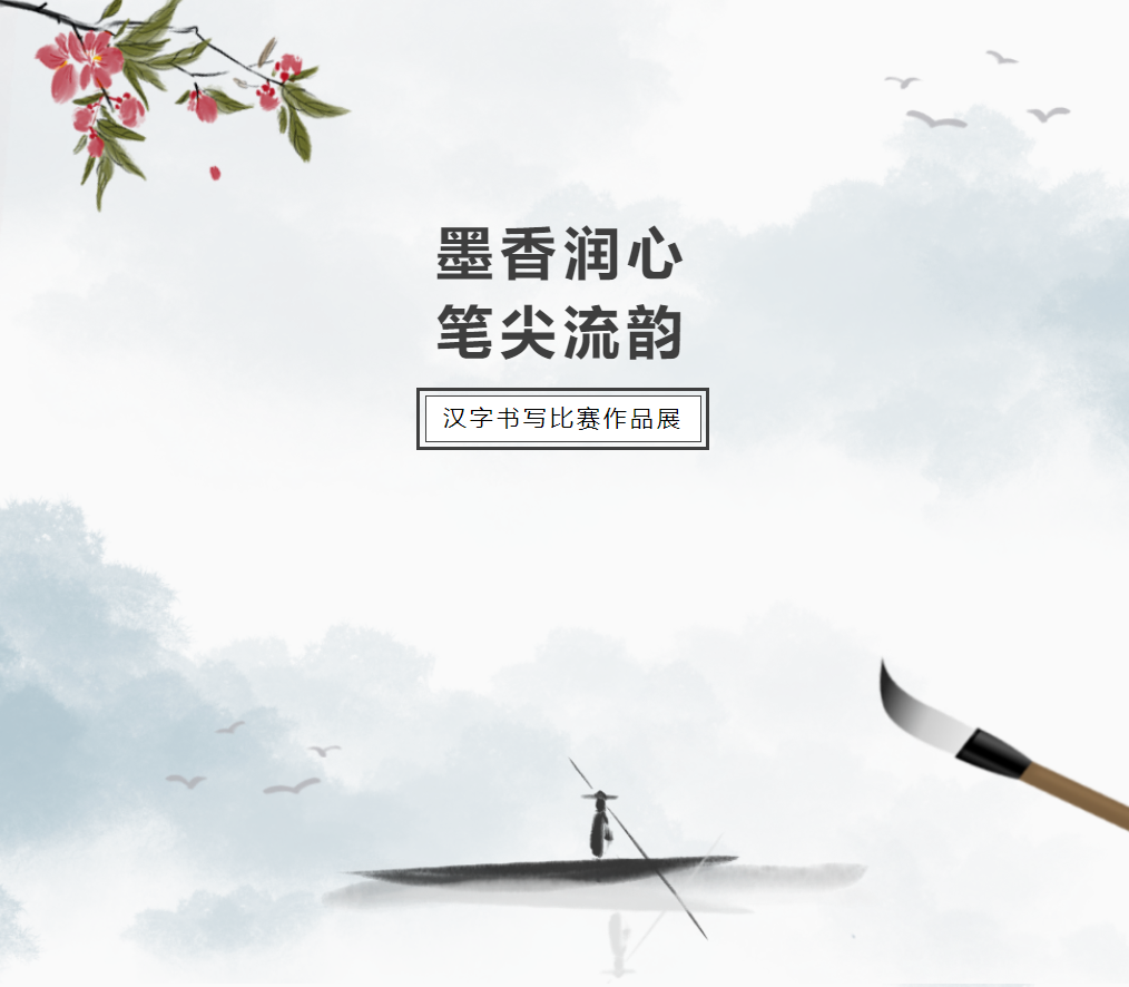 母語文化節(jié)系列活動｜墨香潤心，筆尖流韻