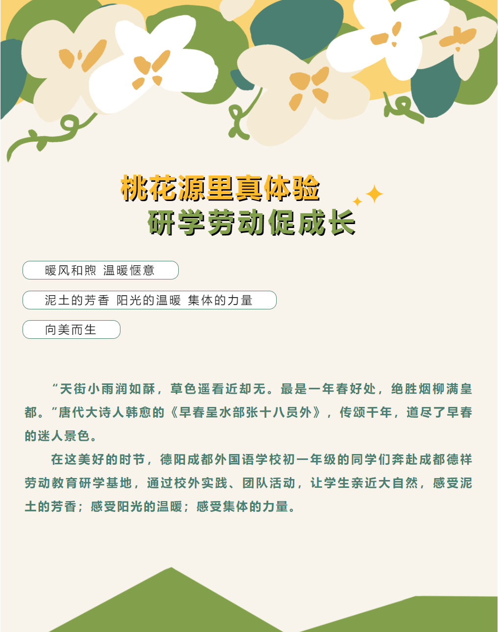 桃花源里真體驗，研學勞動促成長