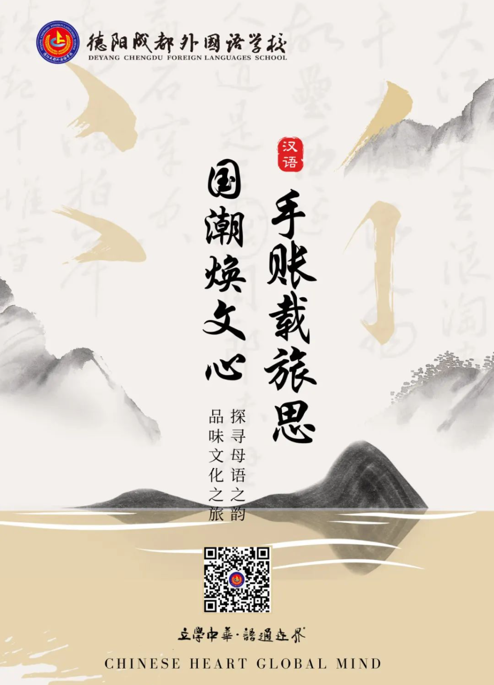 母語文化節(jié)系列活動|手賬載旅思，國潮煥文心——探尋母語之韻，品味文化之旅