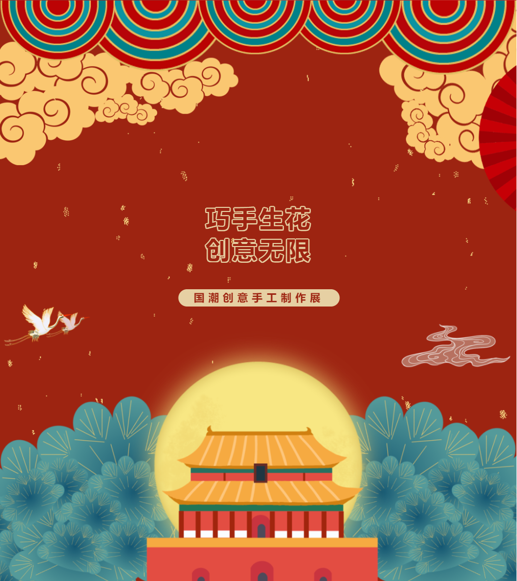 母語文化節(jié)系列活動｜巧手生花，創(chuàng)意無限—國潮創(chuàng)意手工作品展