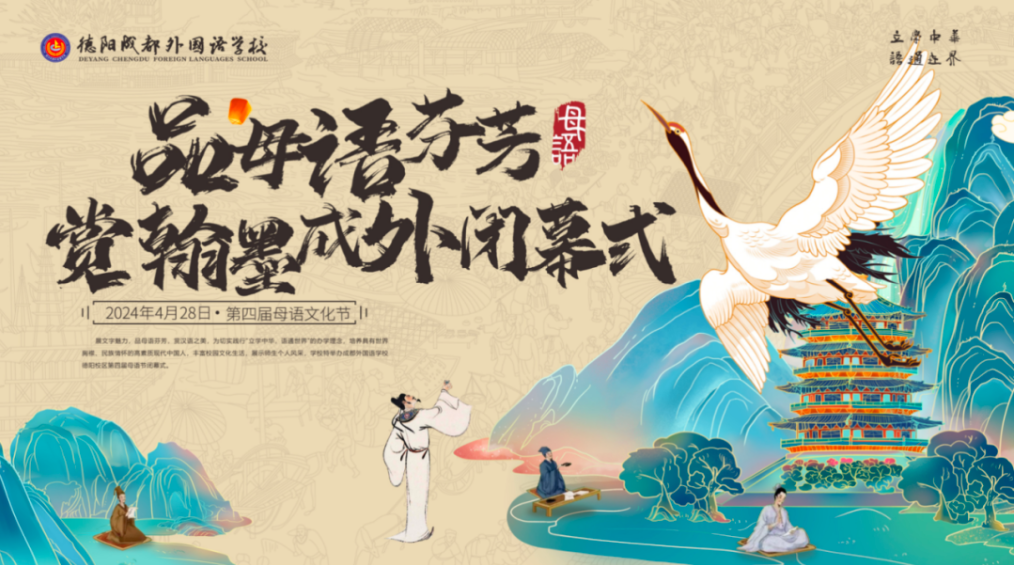 品母語芬芳，賞翰墨成外——第四屆母語文化節(jié)閉幕式