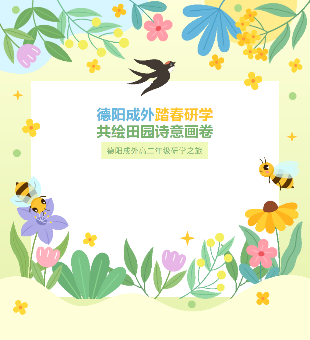 德陽成外踏春研學，共繪田園詩意畫卷