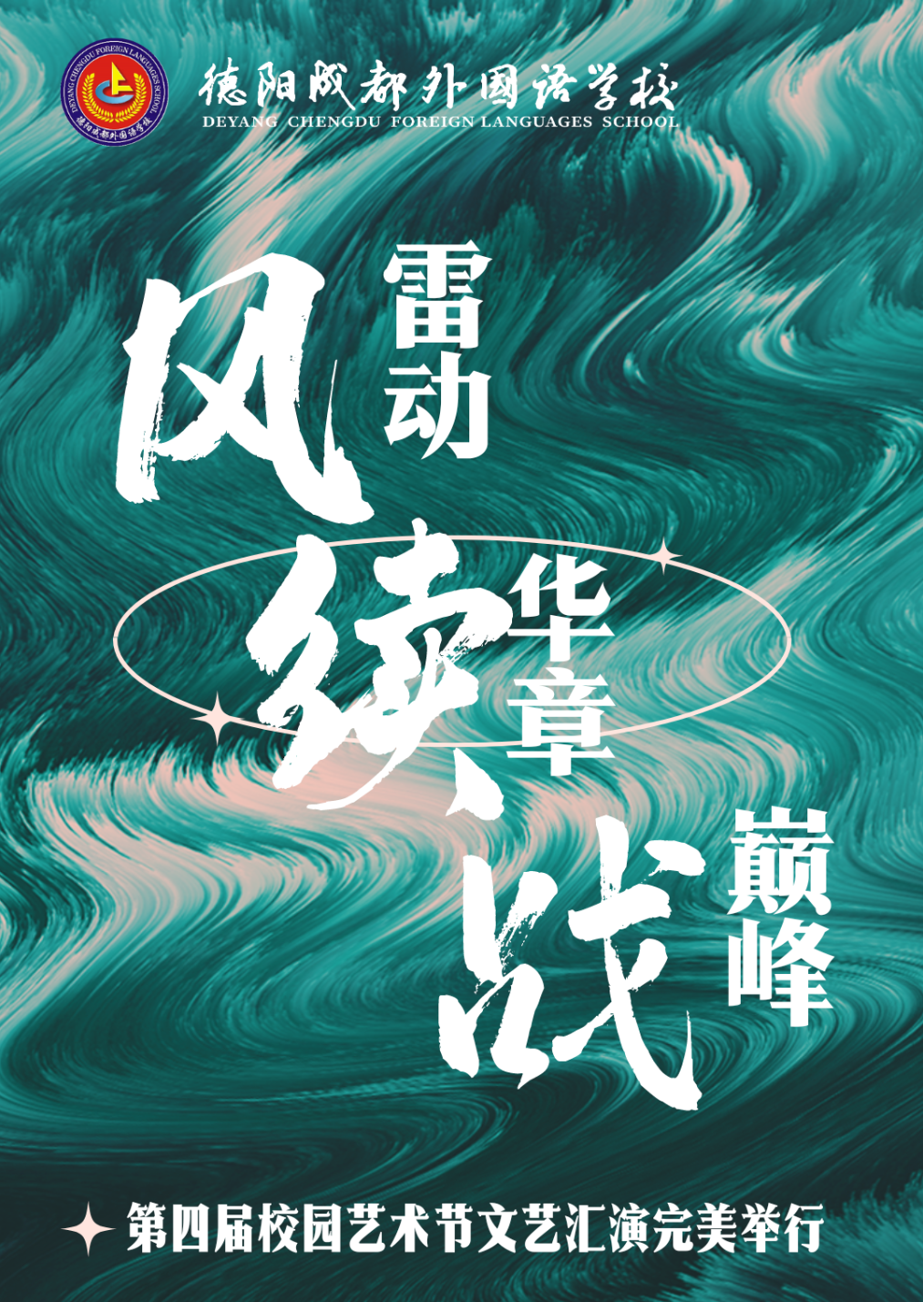 風(fēng)雷動(dòng) 續(xù)華章 戰(zhàn)巔峰—— 德陽(yáng)成都外國(guó)語(yǔ)學(xué)校第四屆校園藝術(shù)節(jié)文藝匯演完美舉行