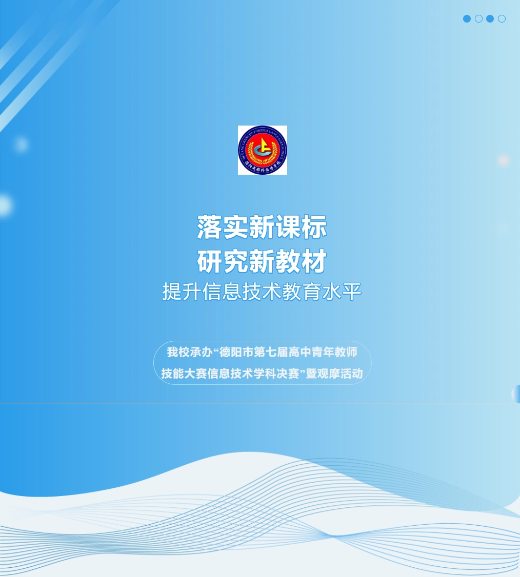 落實(shí)新課標(biāo)，研究新教材，提升信息技術(shù)教育水平 ——我校承辦“德陽(yáng)市第七屆高中青年教師技能大