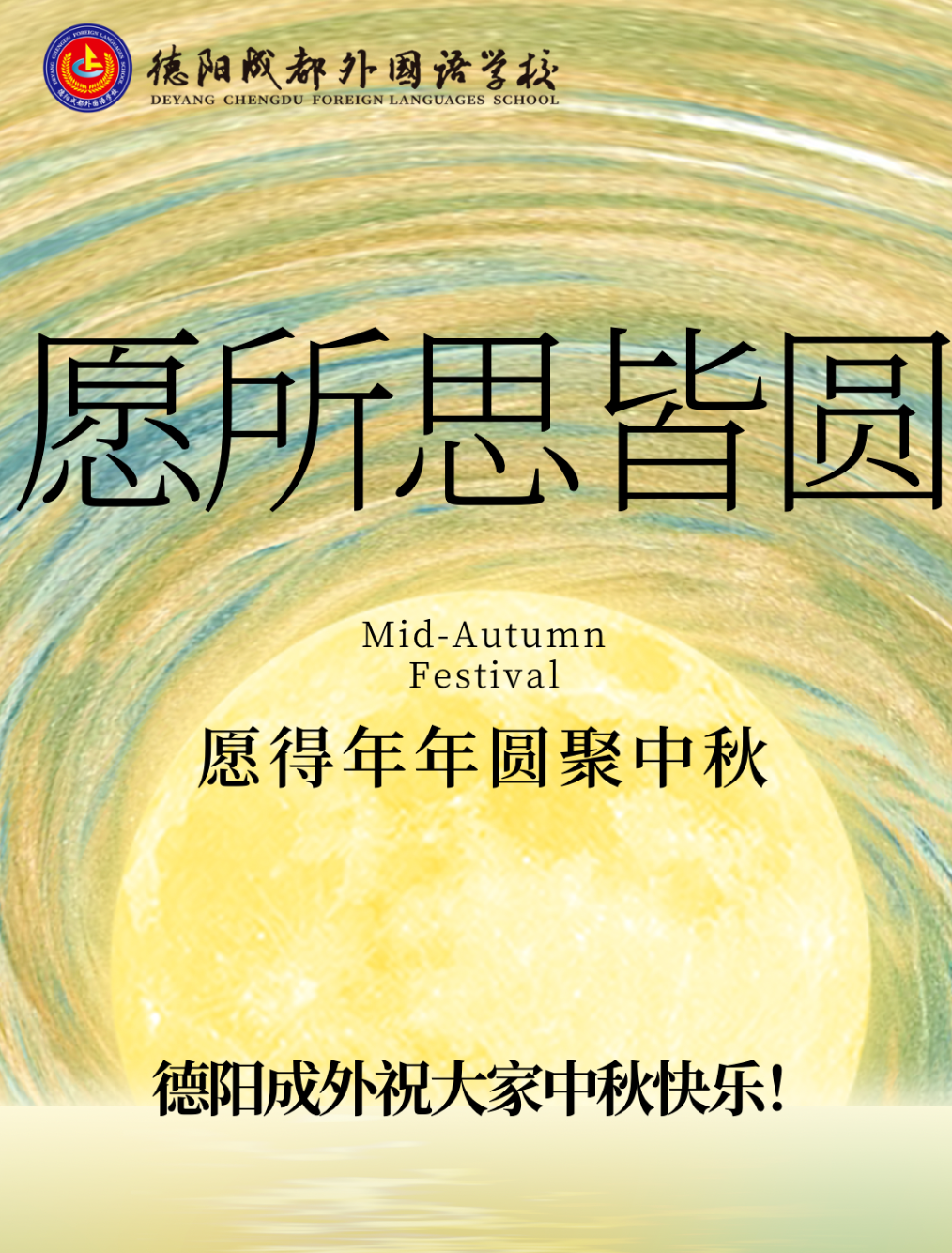 星河燦爛映長(zhǎng)空，中秋佳節(jié)情意濃——德陽(yáng)成都外國(guó)語(yǔ)學(xué)校工會(huì)中秋慰問(wèn)活動(dòng)