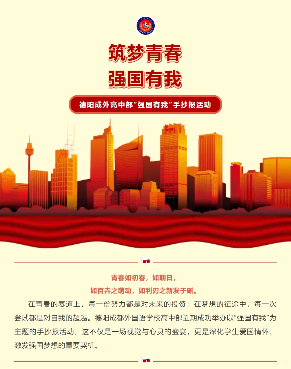 筑夢(mèng)青春，強(qiáng)國(guó)有我 ——德陽(yáng)成外高中部“強(qiáng)國(guó)有我”手抄報(bào)活動(dòng)：深化愛(ài)國(guó)情懷，啟航強(qiáng)國(guó)夢(mèng)想