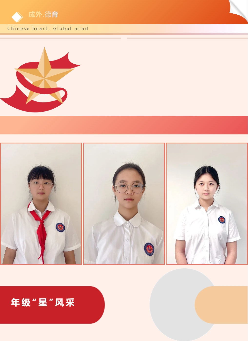 【成外德育·年級(jí)之星】將星閃耀，逐光而行（三）