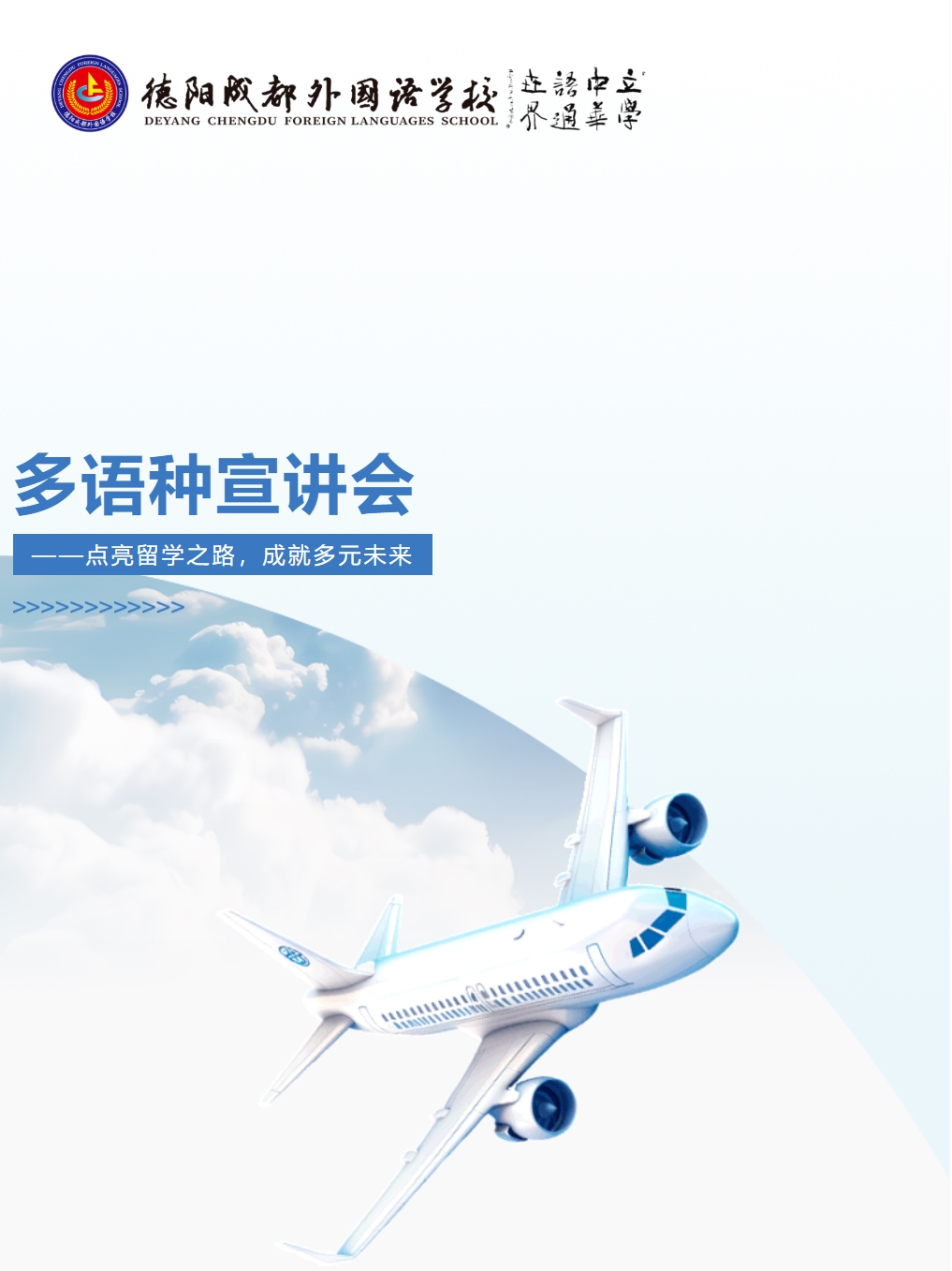 多語(yǔ)種宣講會(huì)——點(diǎn)亮留學(xué)之路，成就多元未來(lái)